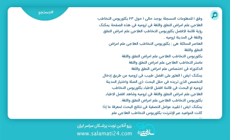 وفق ا للمعلومات المسجلة يوجد حالي ا حول105 بكلوريوس التخاطب العلاجي علم أمراض النطق واللغة في ارومیه في هذه الصفحة يمكنك رؤية قائمة الأفضل ب...